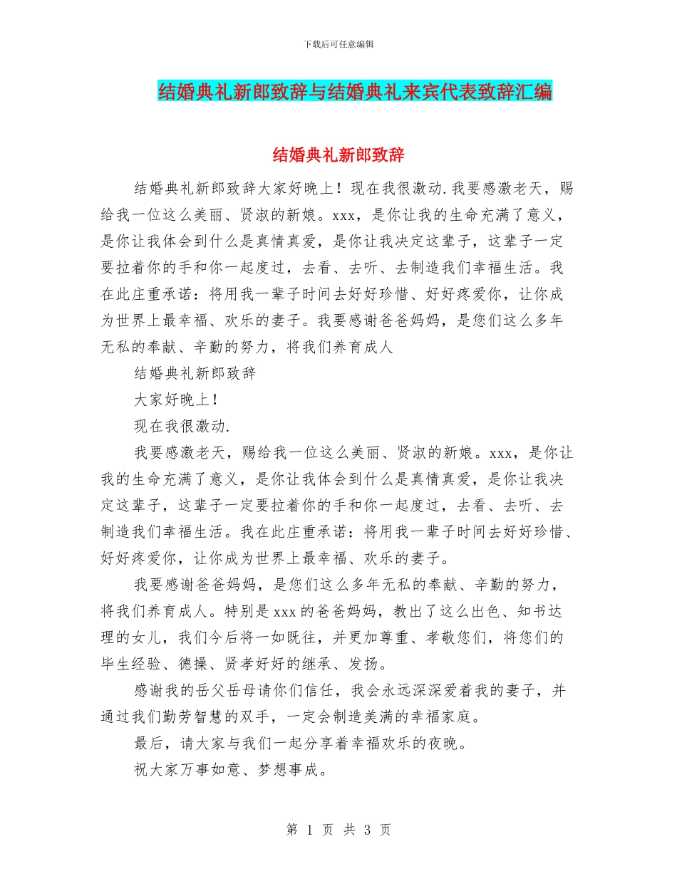 结婚典礼新郎致辞与结婚典礼来宾代表致辞汇编_第1页