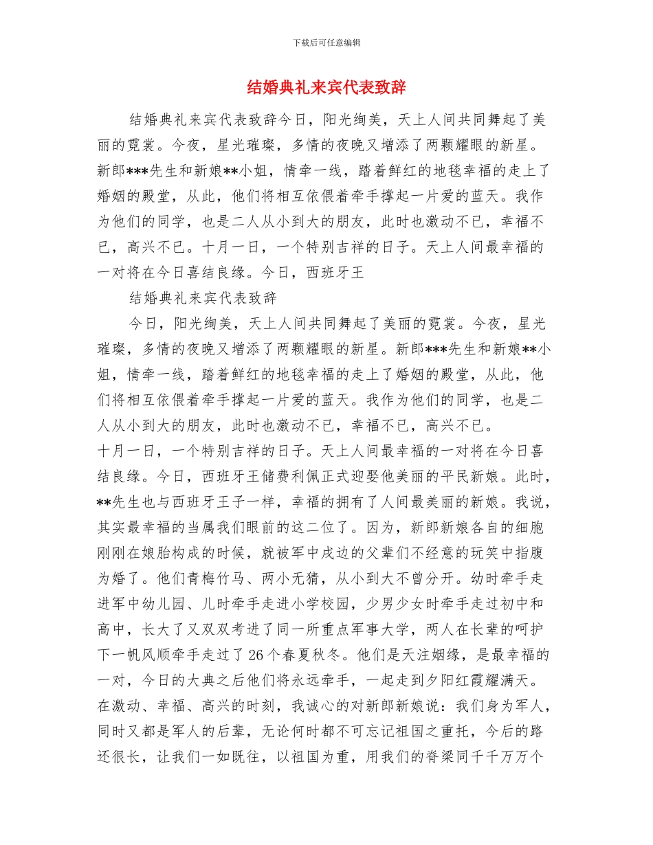 结婚典礼新郎致辞与结婚典礼来宾代表致辞汇编_第2页