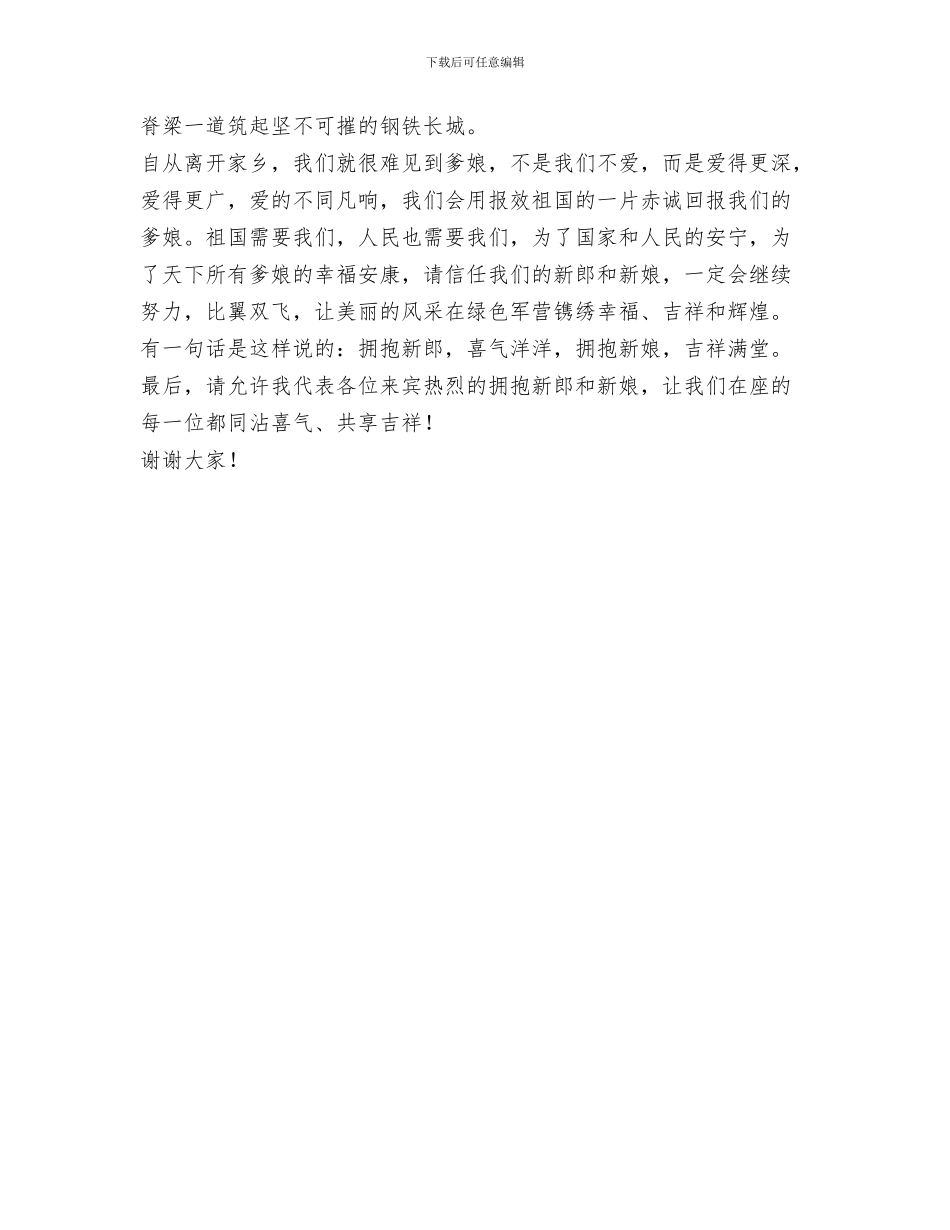 结婚典礼新郎致辞与结婚典礼来宾代表致辞汇编_第3页