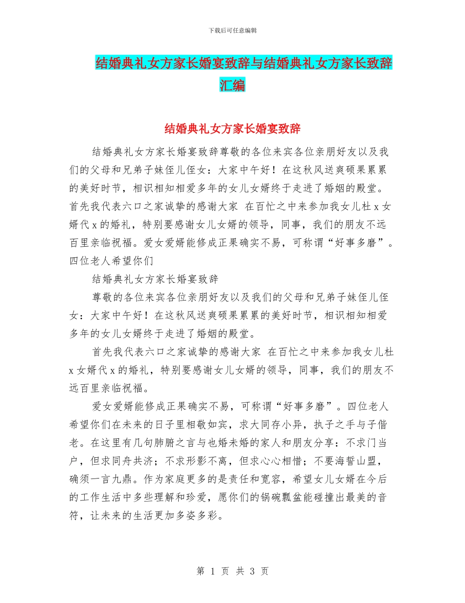 结婚典礼女方家长婚宴致辞与结婚典礼女方家长致辞汇编_第1页