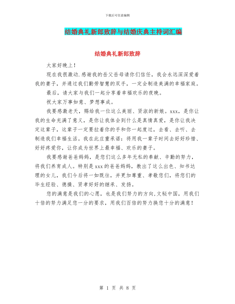 结婚典礼新郎致辞与结婚庆典主持词汇编_第1页