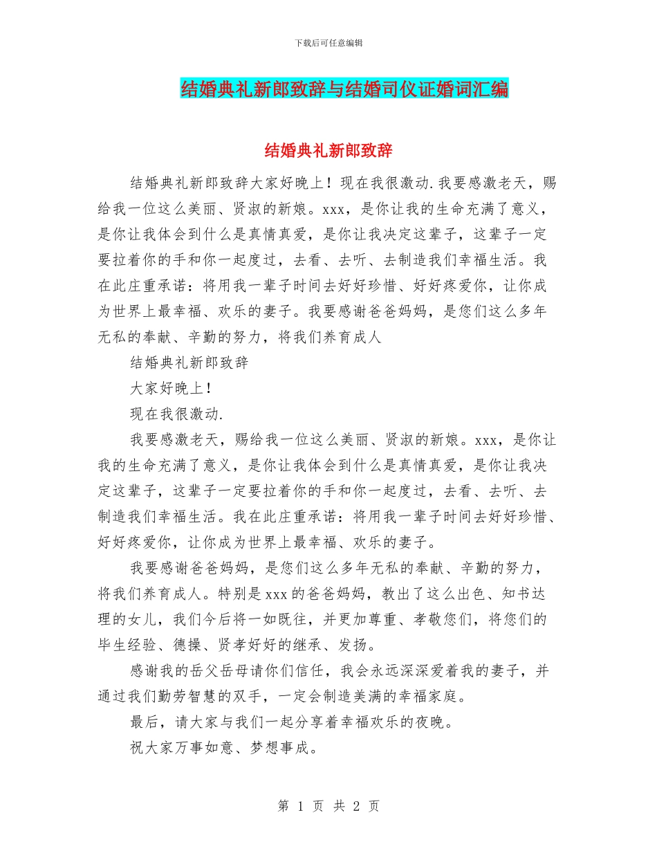 结婚典礼新郎致辞与结婚司仪证婚词汇编_第1页