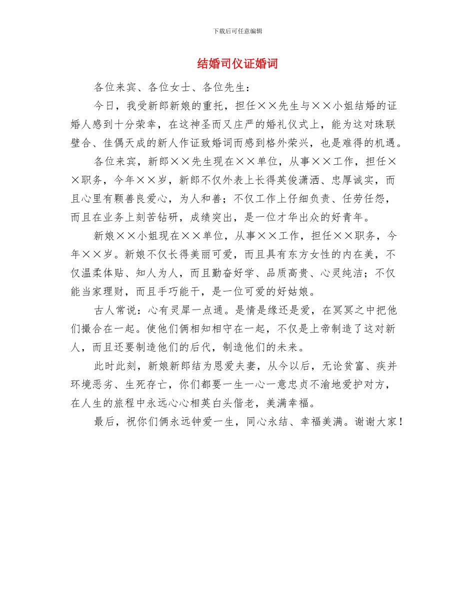 结婚典礼新郎致辞与结婚司仪证婚词汇编_第2页