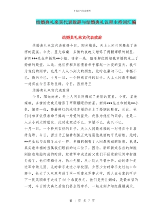 结婚典礼来宾代表致辞与结婚典礼议程主持词汇编