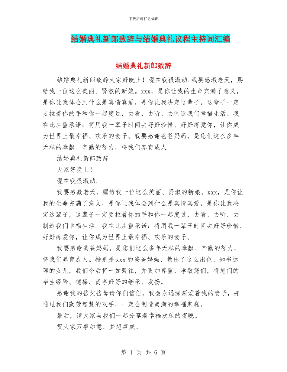 结婚典礼新郎致辞与结婚典礼议程主持词汇编_第1页