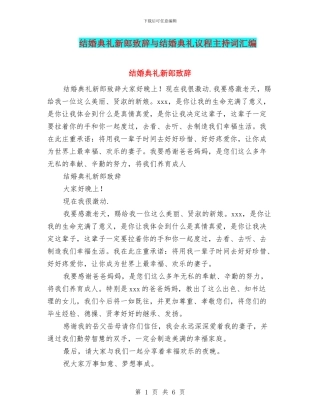 结婚典礼新郎致辞与结婚典礼议程主持词汇编