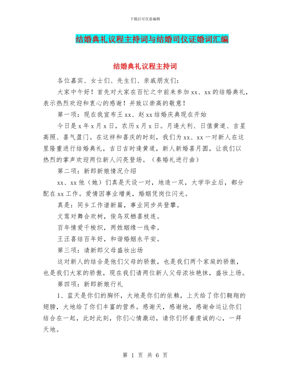 结婚典礼议程主持词与结婚司仪证婚词汇编_第1页