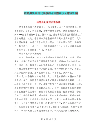 结婚典礼来宾代表致辞与结婚司仪证婚词汇编