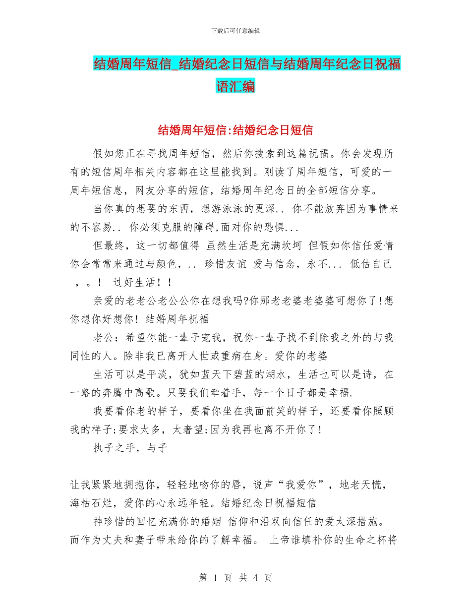 结婚周年短信-结婚纪念日短信与结婚周年纪念日祝福语汇编_第1页