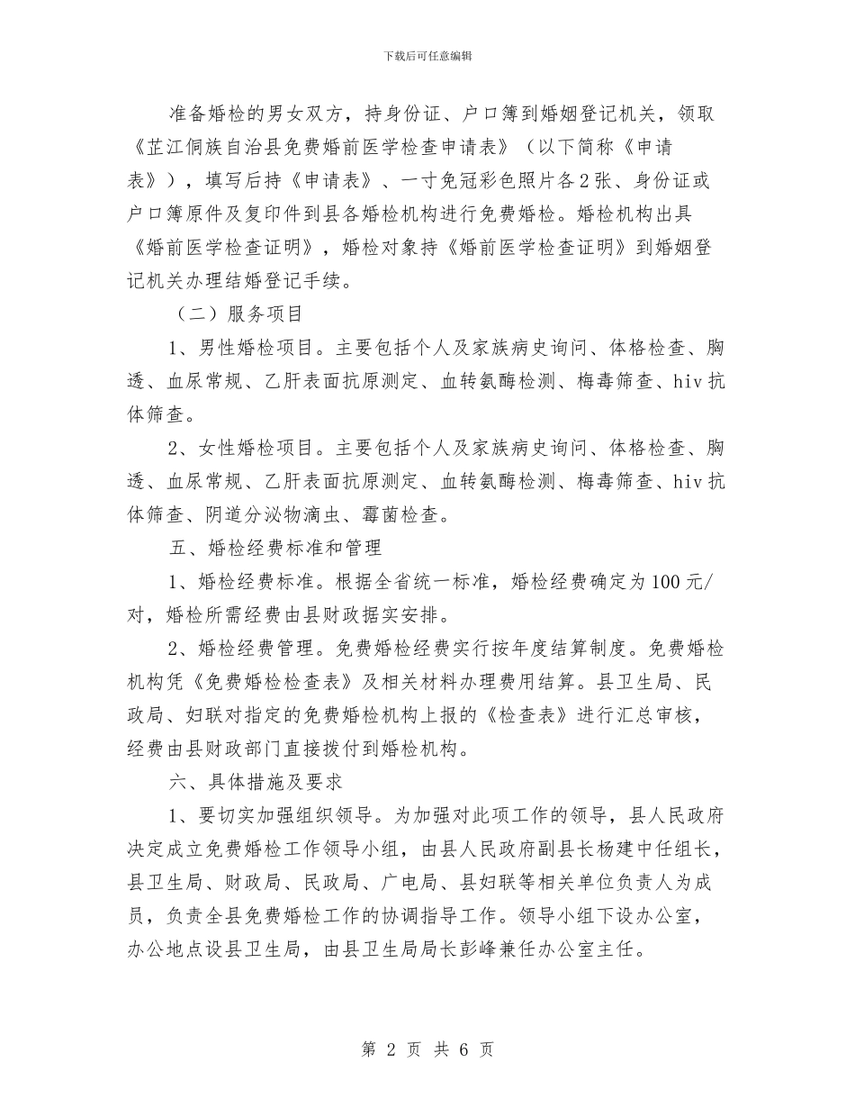 结婚前免费身体检查工作实施方案与结对帮扶困难户工作计划汇编_第2页