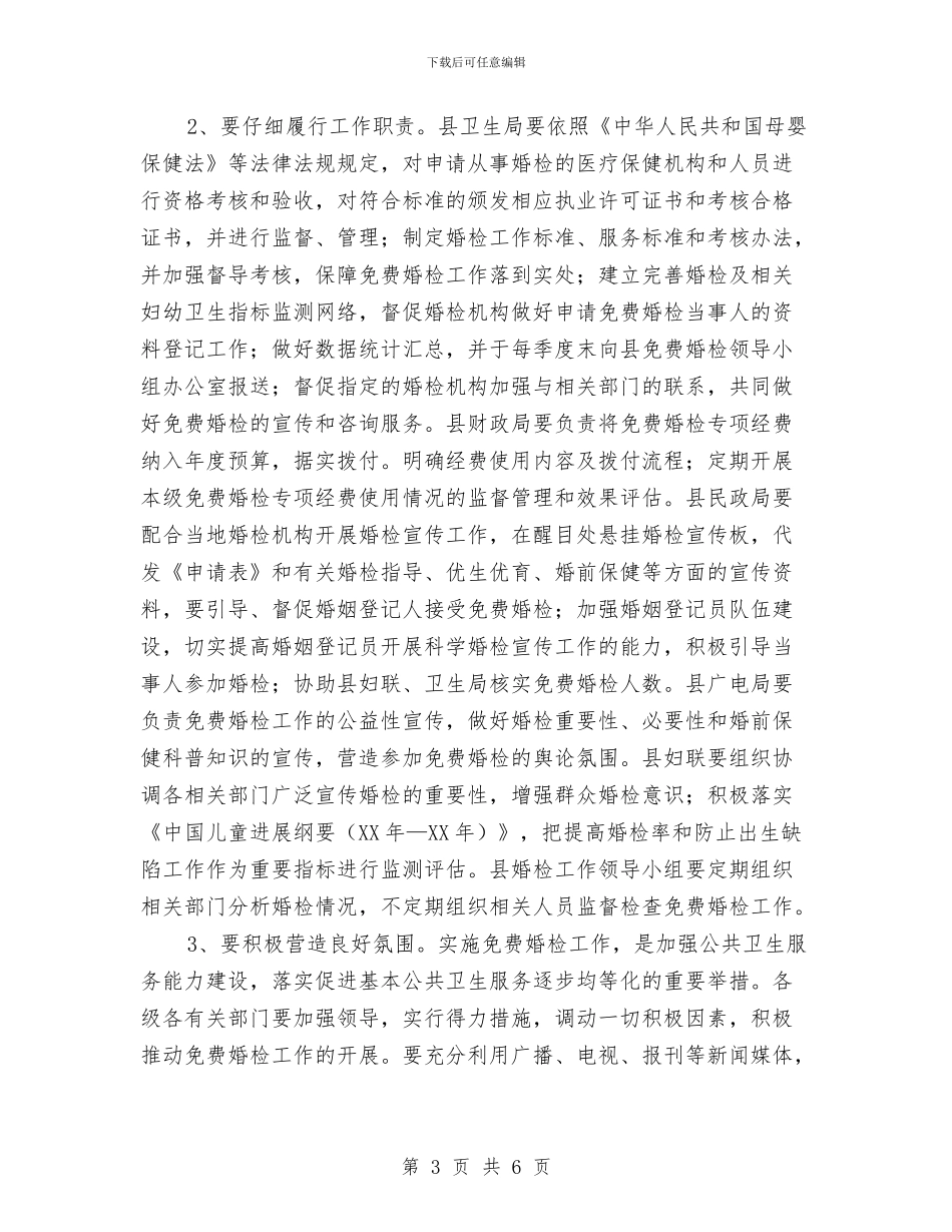 结婚前免费身体检查工作实施方案与结对帮扶困难户工作计划汇编_第3页