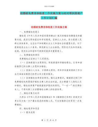 结婚前免费身体检查工作实施方案与结对帮扶困难户工作计划汇编
