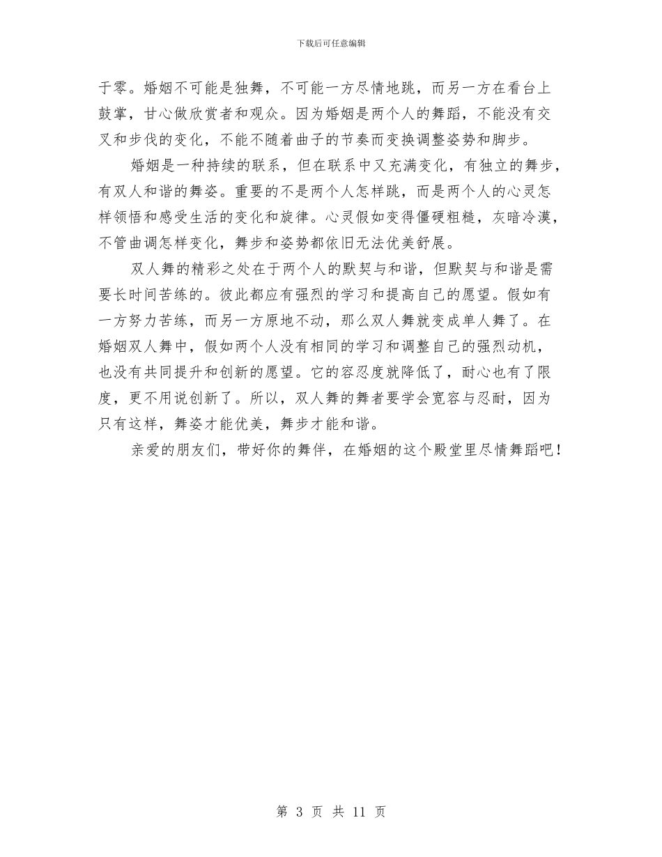 结婚典礼领导祝词与结婚庆典综合材料6则汇编_第3页