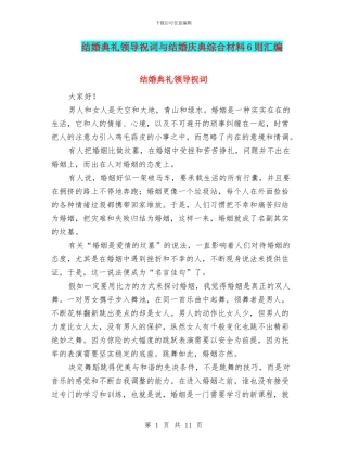 结婚典礼领导祝词与结婚庆典综合材料6则汇编