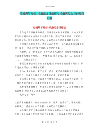 结婚周年短信-结婚纪念日短信与结婚周纪念日的短信汇编