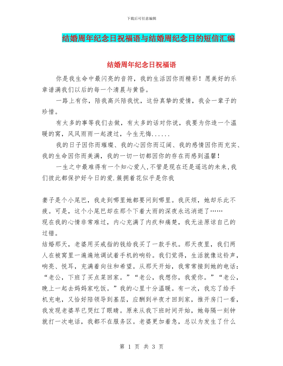 结婚周年纪念日祝福语与结婚周纪念日的短信汇编_第1页