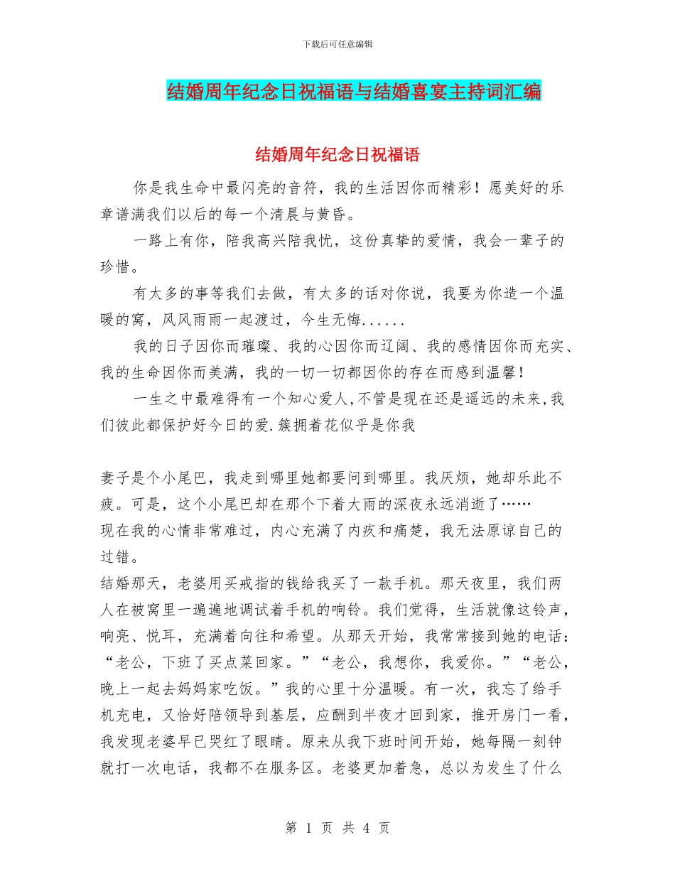 结婚周年纪念日祝福语与结婚喜宴主持词汇编_第1页