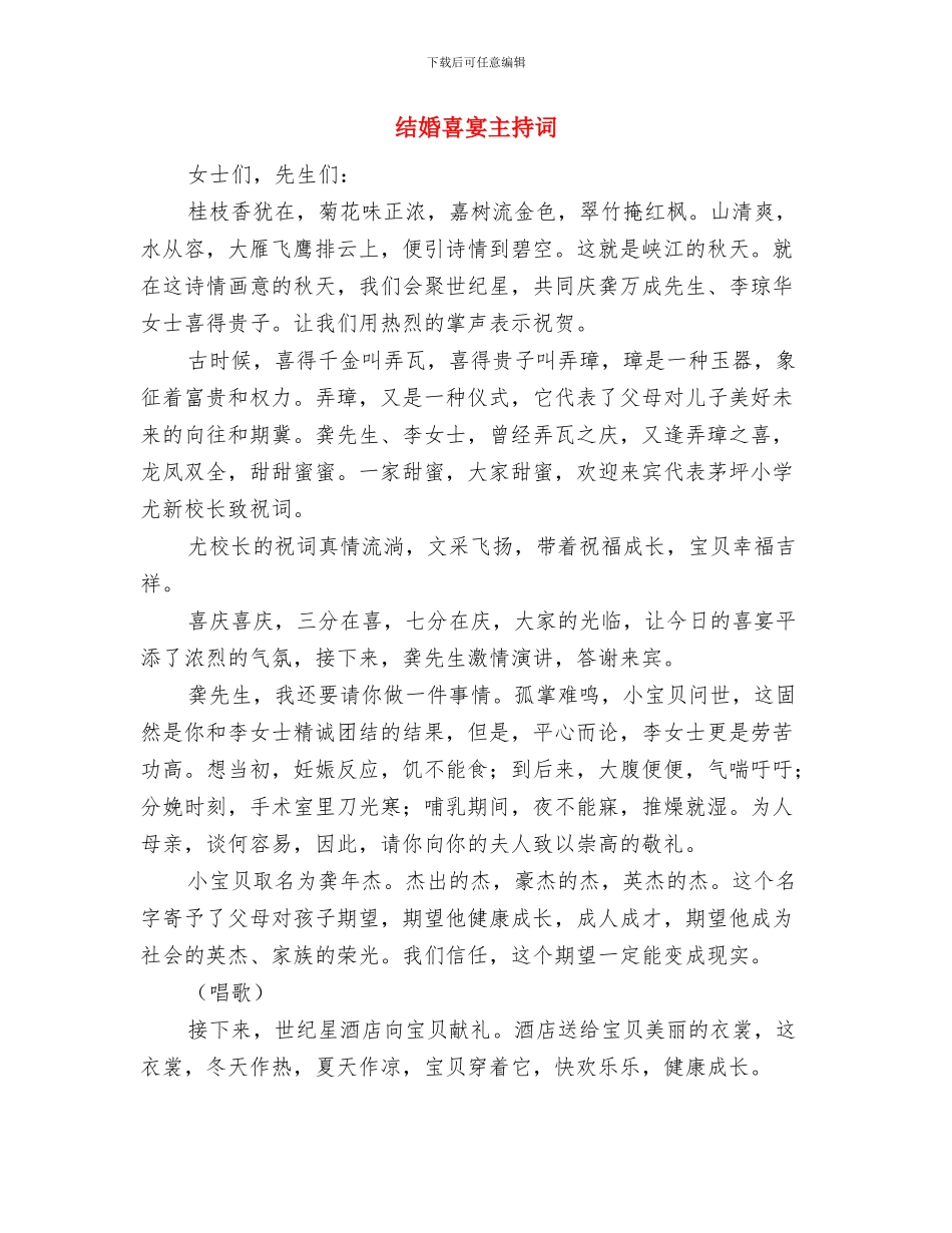 结婚周年纪念日祝福语与结婚喜宴主持词汇编_第3页