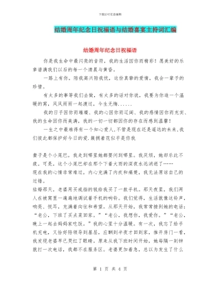 结婚周年纪念日祝福语与结婚喜宴主持词汇编
