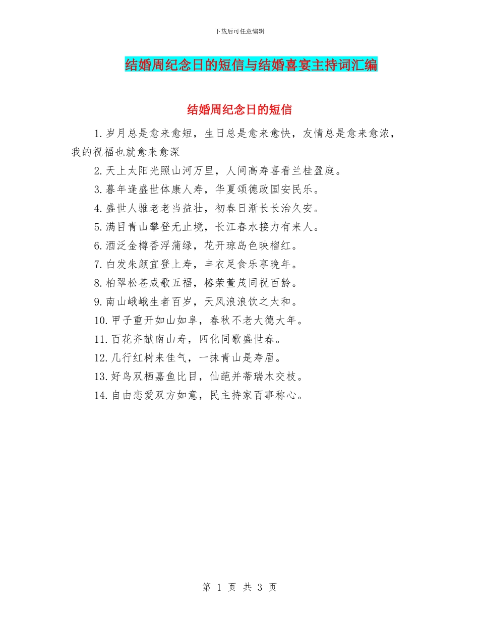 结婚周纪念日的短信与结婚喜宴主持词汇编_第1页
