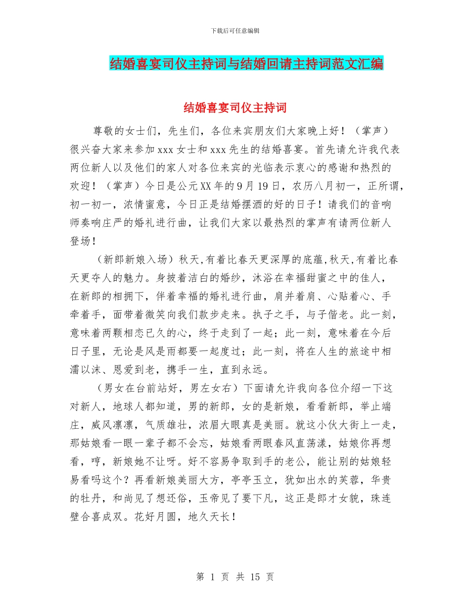 结婚喜宴司仪主持词与结婚回请主持词范文汇编_第1页