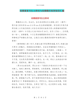 结婚喜宴司仪主持词与结婚婚庆祝贺短信汇编