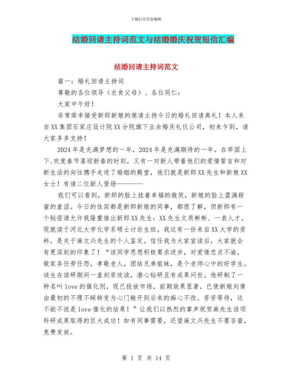 结婚回请主持词范文与结婚婚庆祝贺短信汇编_第1页