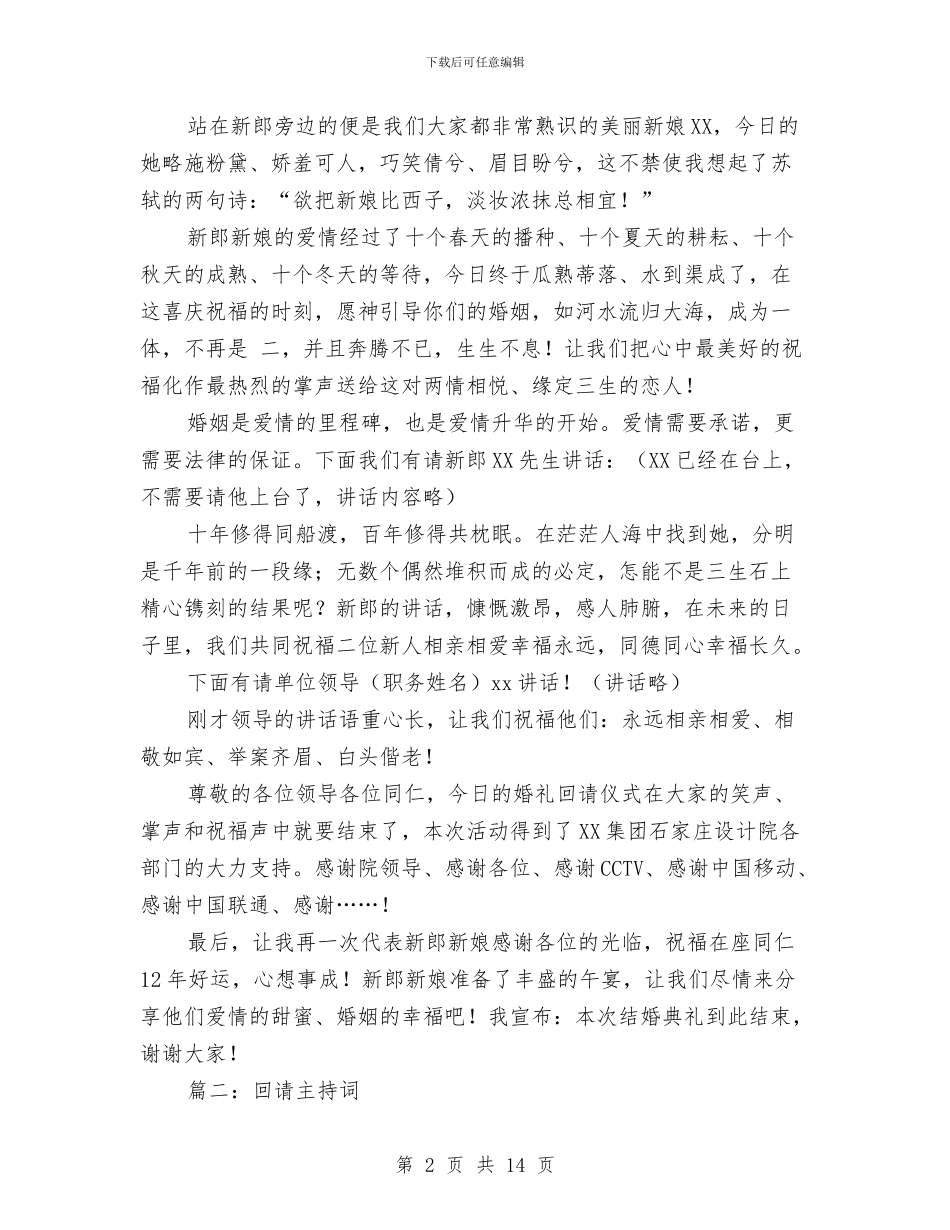 结婚回请主持词范文与结婚婚庆祝贺短信汇编_第2页