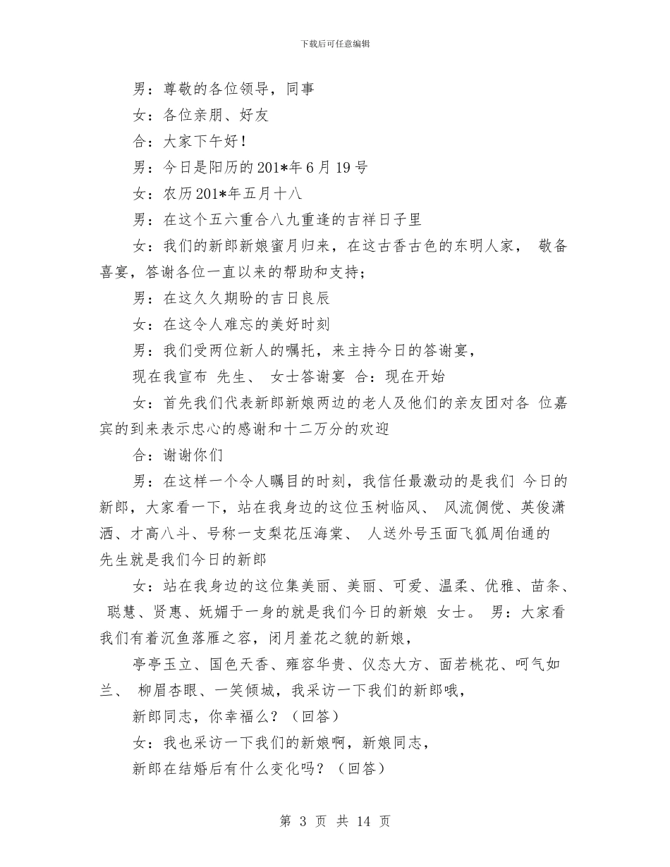 结婚回请主持词范文与结婚婚庆祝贺短信汇编_第3页
