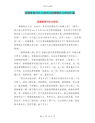 结婚喜宴司仪主持词与结婚婚礼主持词汇编