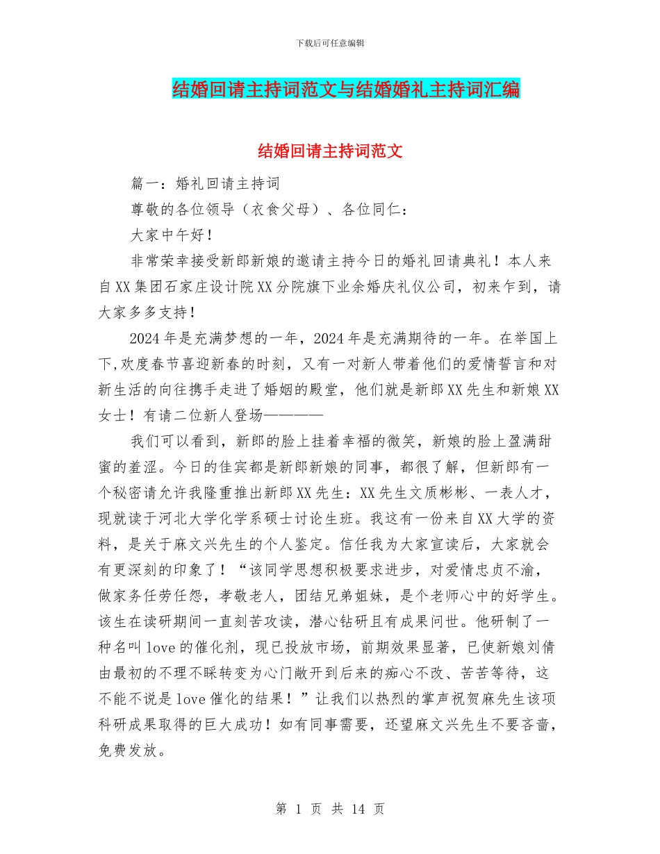 结婚回请主持词范文与结婚婚礼主持词汇编_第1页