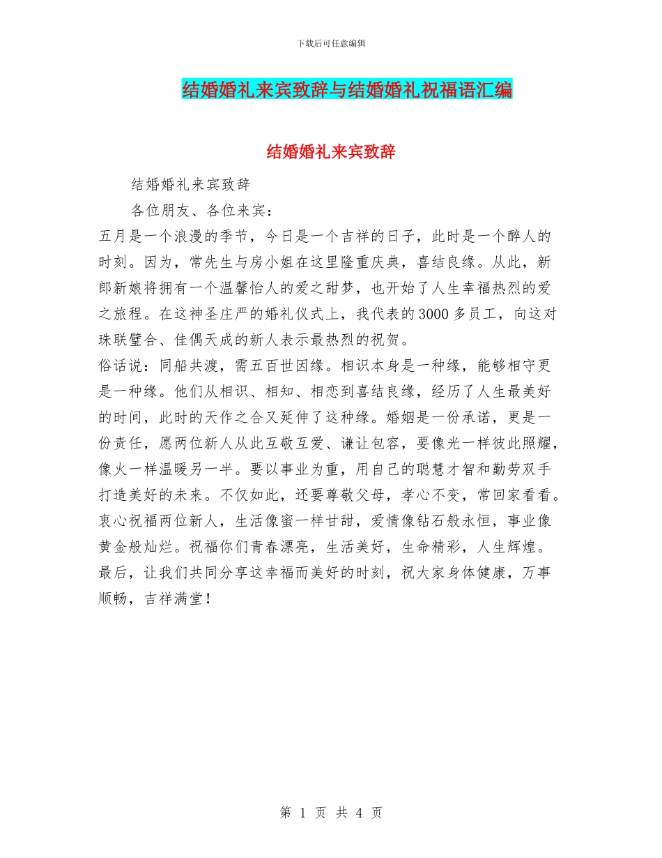 结婚婚礼来宾致辞与结婚婚礼祝福语汇编_第1页