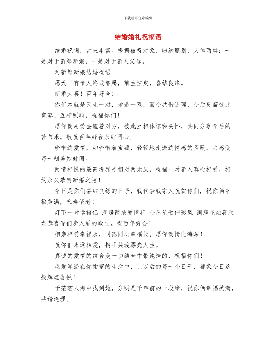 结婚婚礼来宾致辞与结婚婚礼祝福语汇编_第2页