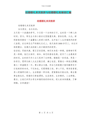 结婚婚礼来宾致辞与结婚婚礼祝福语汇编