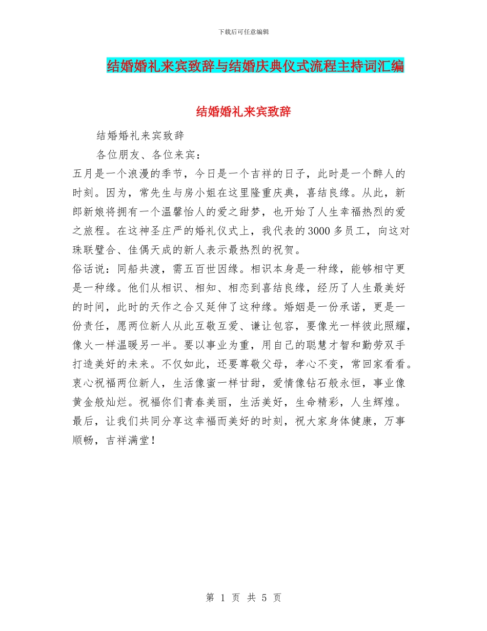 结婚婚礼来宾致辞与结婚庆典仪式流程主持词汇编_第1页