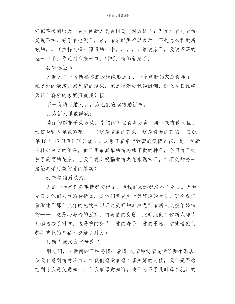 结婚婚礼来宾致辞与结婚庆典仪式流程主持词汇编_第3页