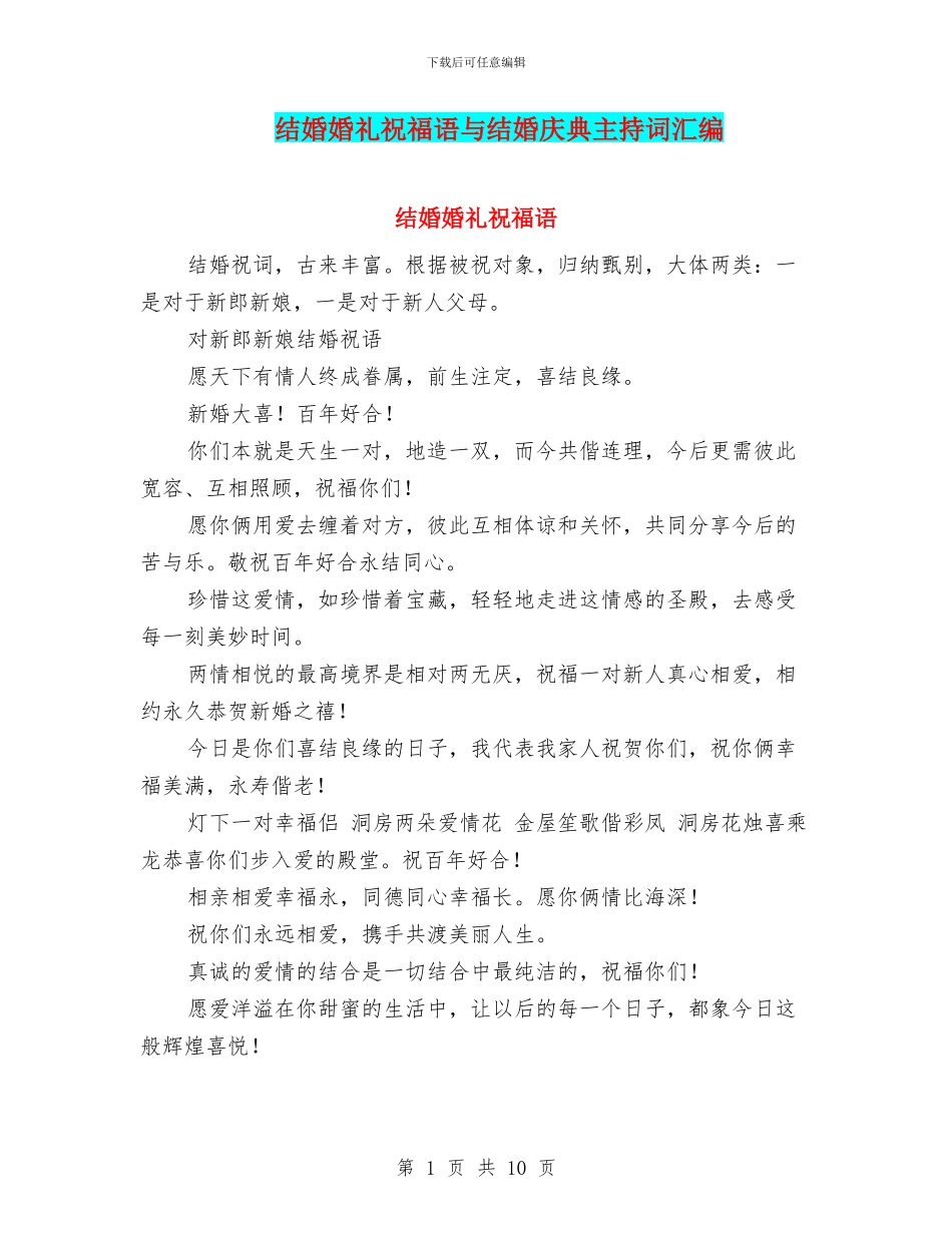 结婚婚礼祝福语与结婚庆典主持词汇编_第1页