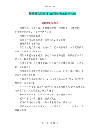 结婚婚礼祝福语与结婚庆典主持词汇编