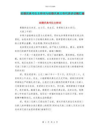 结婚庆典司仪主持词与结婚庆典父母代表讲话稿汇编