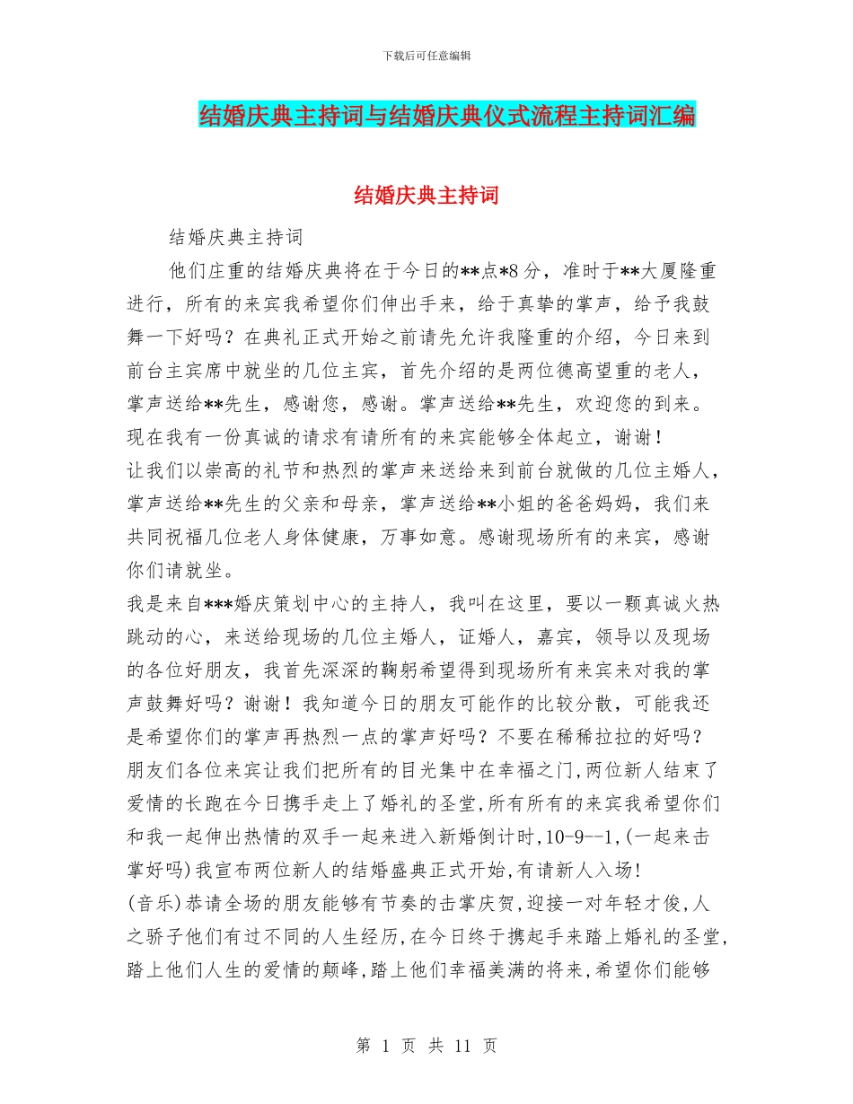 结婚庆典主持词与结婚庆典仪式流程主持词汇编_第1页