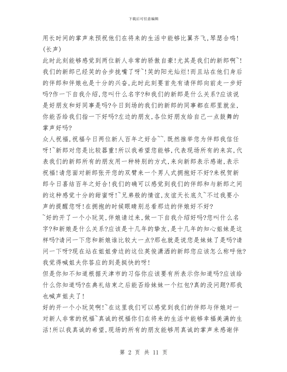 结婚庆典主持词与结婚庆典仪式流程主持词汇编_第2页