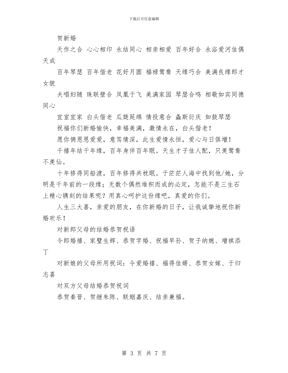 结婚婚礼祝福语与结婚庆典仪式流程主持词汇编_第3页