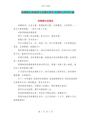结婚婚礼祝福语与结婚庆典仪式流程主持词汇编