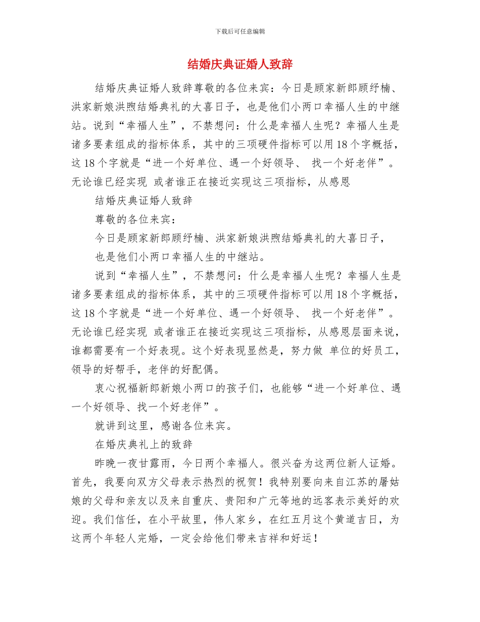 结婚庆典父母代表讲话稿与结婚庆典证婚人致辞汇编_第2页