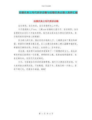 结婚庆典父母代表讲话稿与结婚庆典证婚人致辞汇编