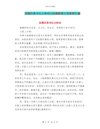 结婚庆典司仪主持词与结婚新娘父亲致辞汇编