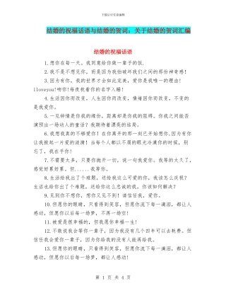 结婚的祝福话语与结婚的贺词：关于结婚的贺词汇编