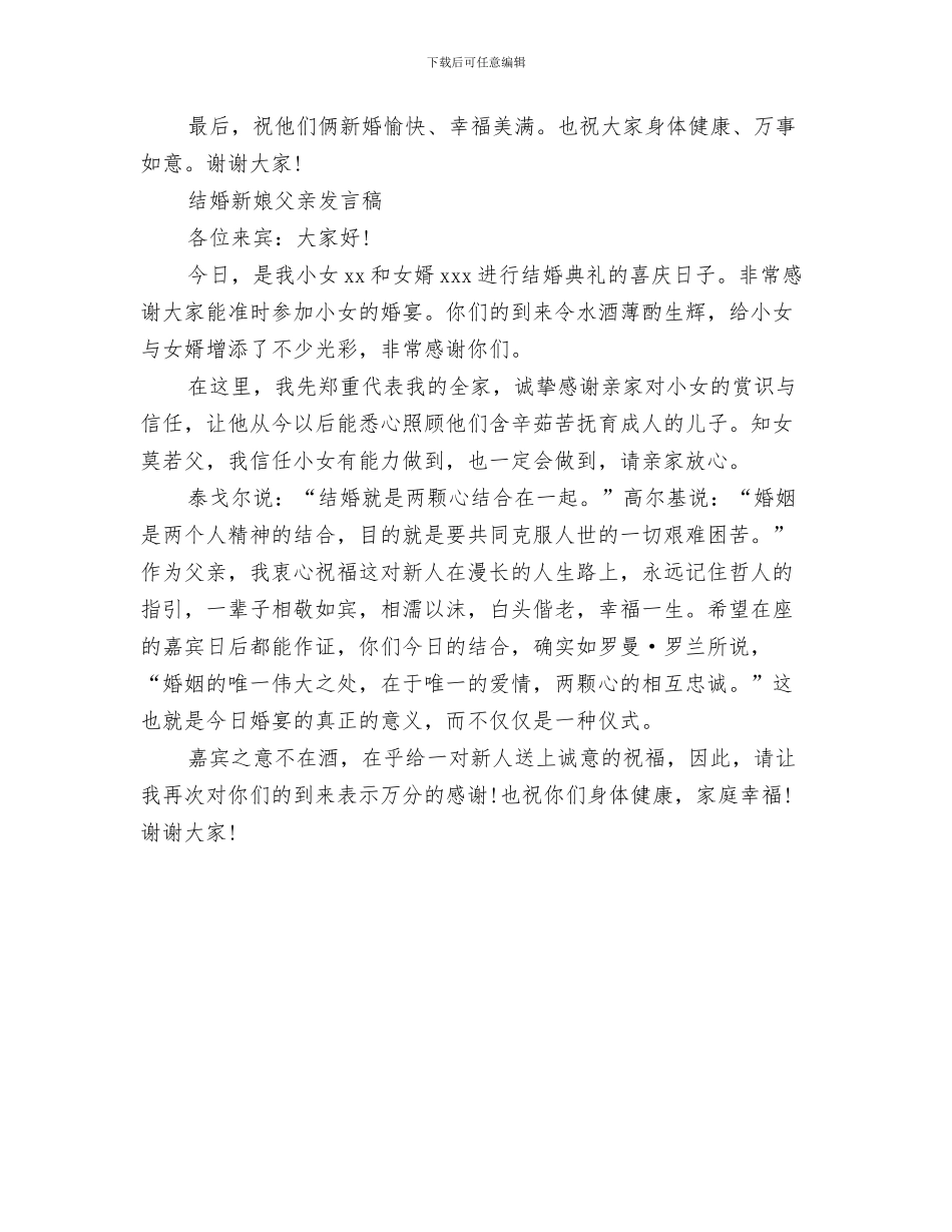 结婚庆典父母代表讲话稿与结婚新娘父亲致辞汇编_第3页