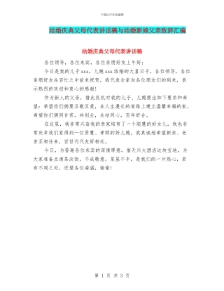 结婚庆典父母代表讲话稿与结婚新娘父亲致辞汇编