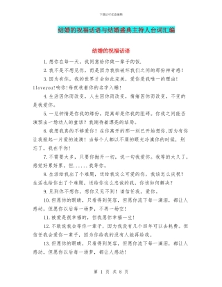 结婚的祝福话语与结婚盛典主持人台词汇编